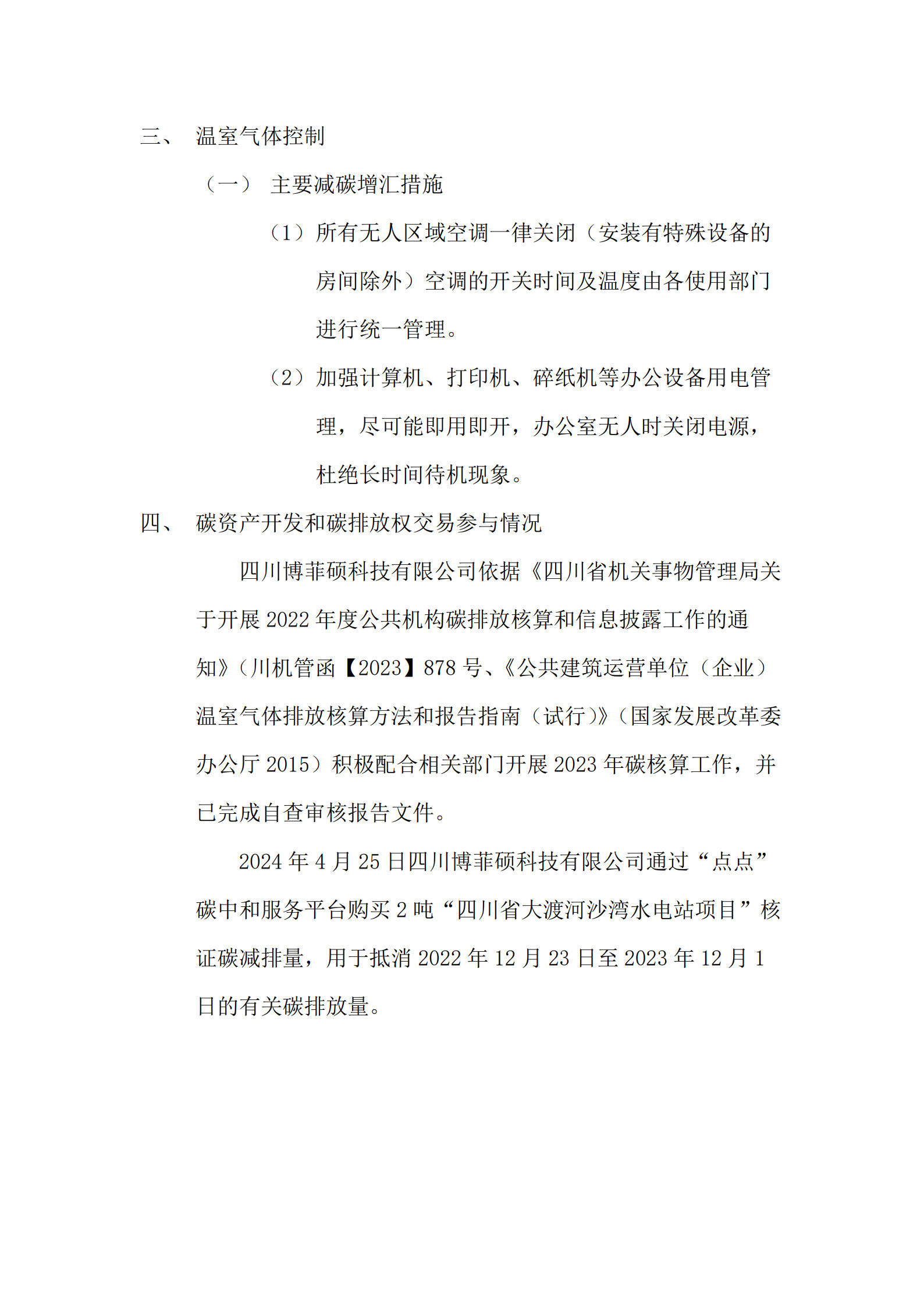 2023年度溫室氣體排放信息披露書(shū)_2.jpg